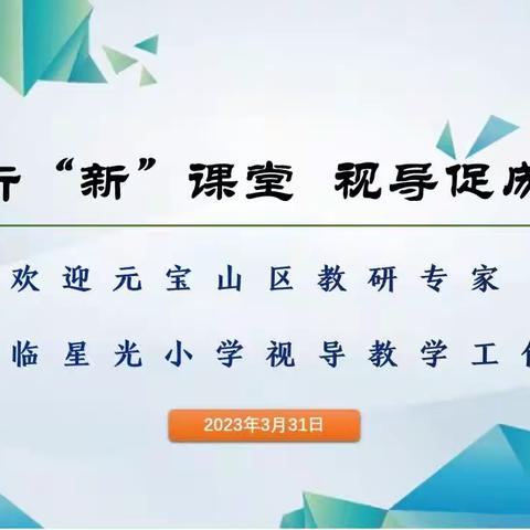 践行新课堂  视导促成长——元宝山区教研员莅临星光小学视导教学工作