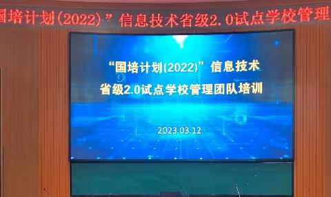 信息技术促提升  融合创新促发展“国培计划（2022）”信息技术省级2.0试点学校管理团队培训