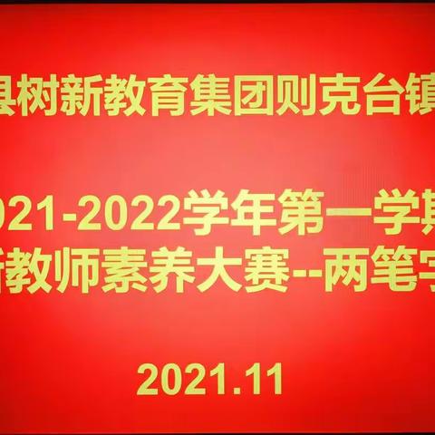 磨砺教师内功，展现则中芳华—树新教育集团则克台镇中学2021-2022学年第一学期新教师素养大赛--两笔字比赛