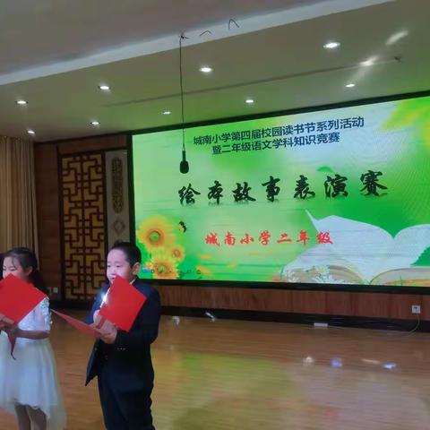 阅读点亮智慧 书香浸润心灵——城南小学读书节系列活动之二年级“绘本故事表演赛”