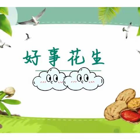 欢乐堡幼儿园自然课程——乐享丰收，好事“花生”
