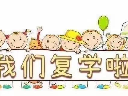 全力以"复"，"幼"见美好一一一一      段中幼儿园复课通知