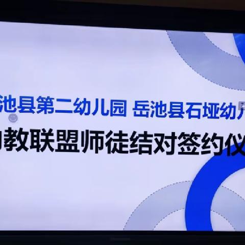 石垭幼儿园与岳池县第二幼儿园 师徒结对传帮带，亦师亦友匠心承”——”师徒结对活动