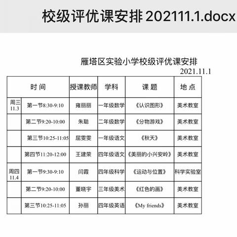 展优课风采，促专业成长 ——雁塔区实验小学校级公开课活动