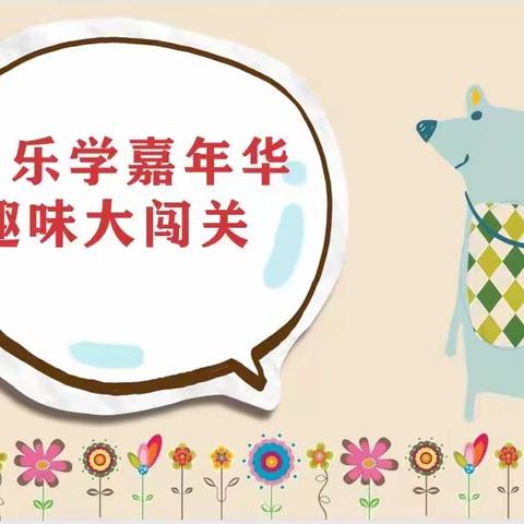 汇文小学二年级乐学嘉年华活动