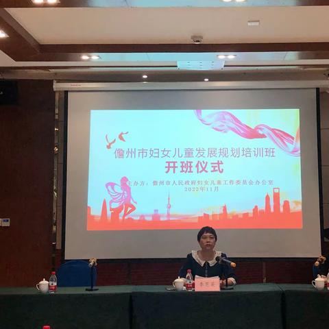 儋州市举办2022年妇儿工委实施妇女儿童发展规划培训班