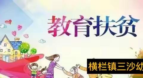 【资助宣传】致家长一封信----2021年最新学前教育学生资助政策