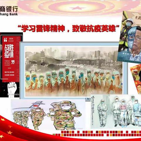 中共综改示范区支行机关第四党支部“学习雷锋精神 致敬抗疫英雄”线上主题党日活动