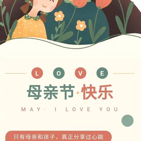 “浓情五月天，感恩母亲节”——科文旅小横路幼儿园母亲节主题活动