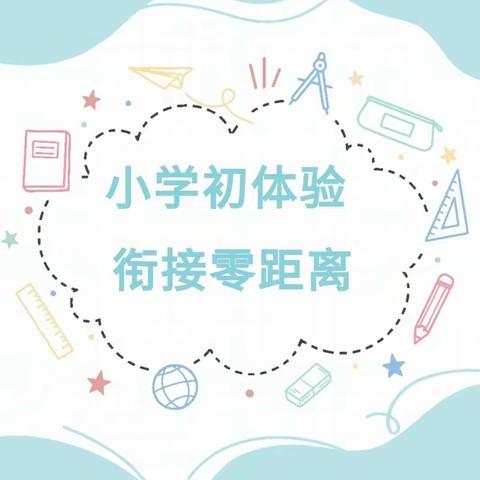 “你好，小学”——科文旅小横路幼儿园大班幼儿参观小学活动