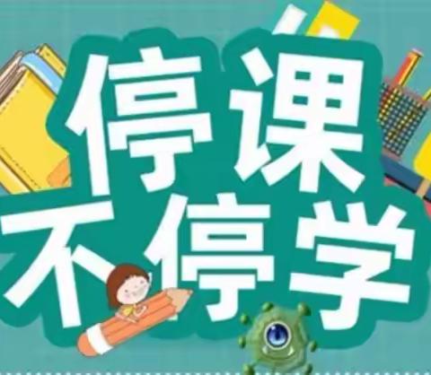 线上相约，童样精彩——记德开小学双语分校线上教学工作