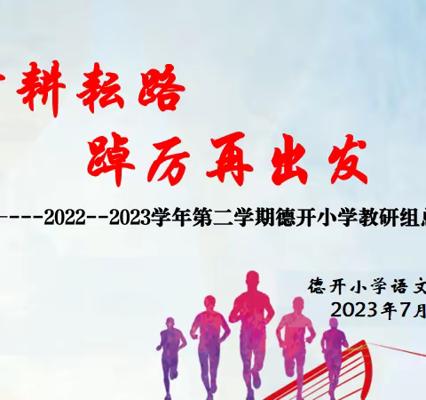 教研领航促成长，凝心聚力拓新程——德开小学2022-2023学年第二学期语文教研组总结交流会