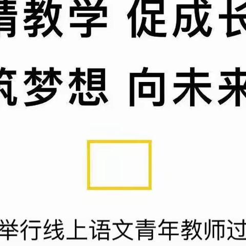 战疫情云端共育 惜韶华笃行不怠——德开小学语文青年教师过关课活动及教研活动