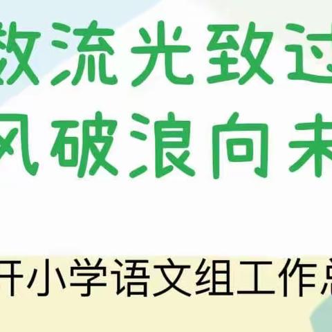 细数流光致过往 乘风破浪向未来——德开小学语文组工作总结