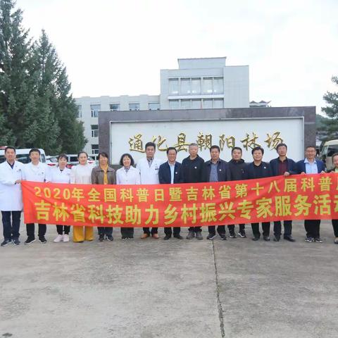 吉林省科技助力乡村振兴专家服务团走进通化县