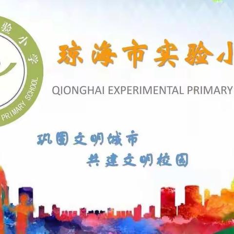 快乐做家务，劳动促成长——琼海市实验小学一年级周末家庭劳动教育纪实