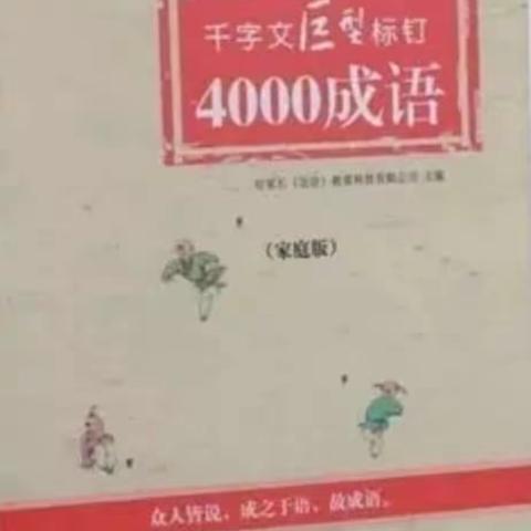 千字文巨型标钉之拓展联想课程～4000成语