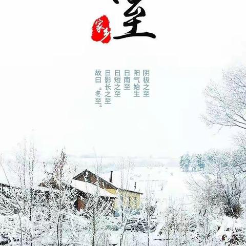 活力中四，欢欢喜喜过冬至