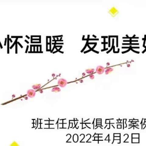 心怀温暖，发现美好—德院一实小班主任成长俱乐部案例交流会活动