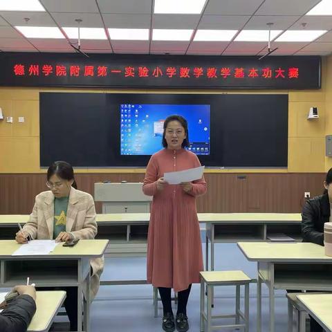 夯实教学基本功，青年教师展风采—德州学院附属第一实验小学青年教师基本功大赛