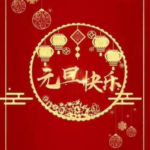 新年联欢会——中班部