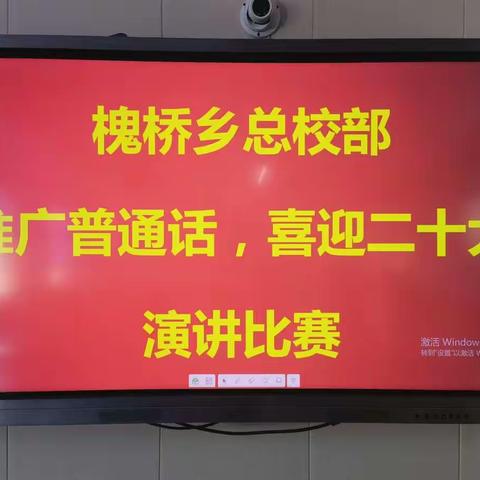 推广普通话，喜迎二十大——槐桥乡总校部推普演讲比赛