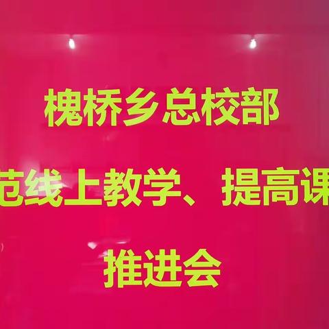 反听内视 继往开来——槐桥校部规范线上教学推进会