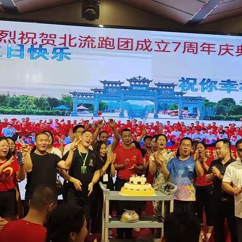 热烈庆祝北流跑团成立七周年庆典活动在北流国际大酒店圆满结束