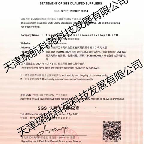 琛航科技连续六年喜获SGS通标检测公司合格供应商