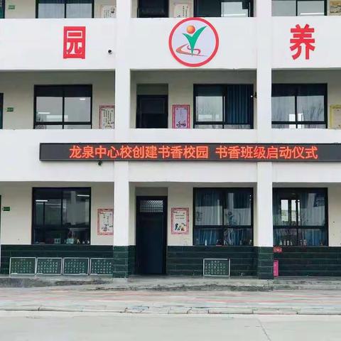 龙泉中心校创建“书香校园 书香班级”启动仪式 ﻿