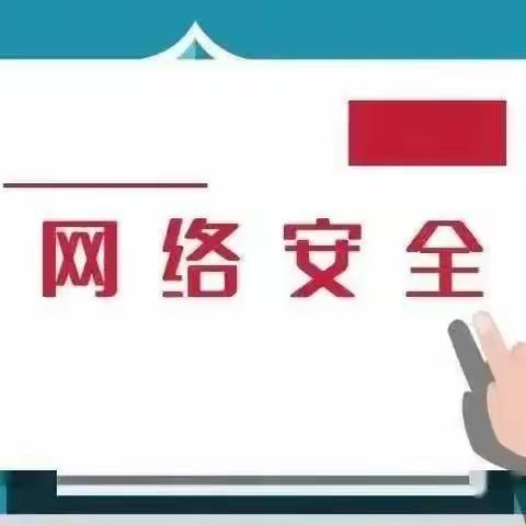 网络安全校园日，争做文明网络人