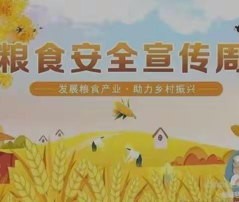 “爱粮节粮，传承美德”——三张镇中心幼儿园粮食安全宣传活动倡议书