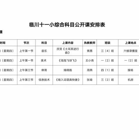 小学科，大智慧——临川十一小综合组公开课教研活动