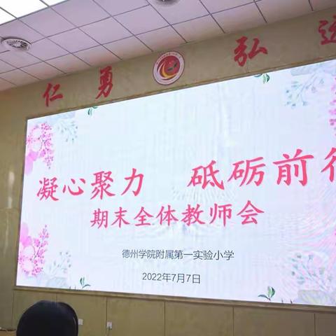 凝心聚力  砥砺前行——德州学院附属第一实验小学期末全体教师会