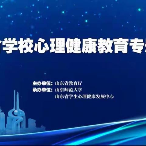 健康成长，从“心”出发——德州学院附属第一实验小学全体教师观看山东省学校心理健康教育专题培训活动