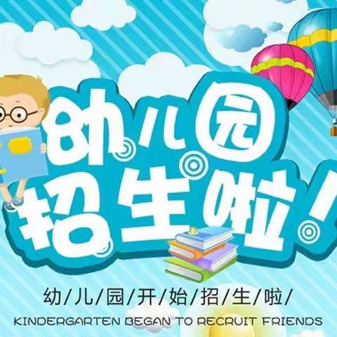 麻林小学附属幼儿园——春季招生