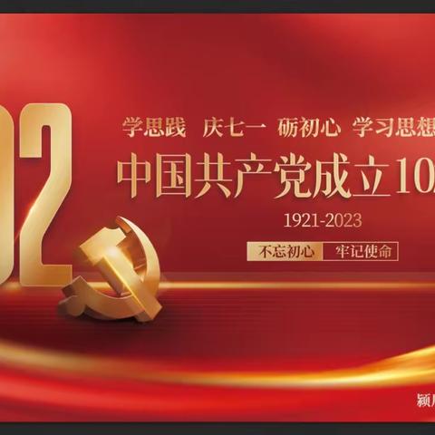 颍川街道南街社区党委开展建党102周年暨7月份主题党日活动