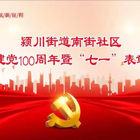 颍川街道南街社区党委庆祝建党100周年暨“七一”表彰大会