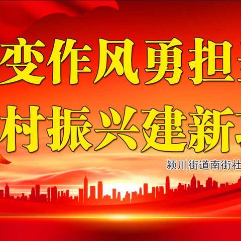 颍川街道南街社区党委开展9月份主题党日活动