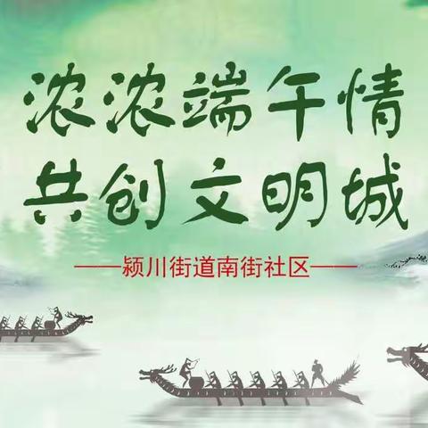 颍川街道南街社区开展“浓浓端午情、共创文明城”包粽子活动。