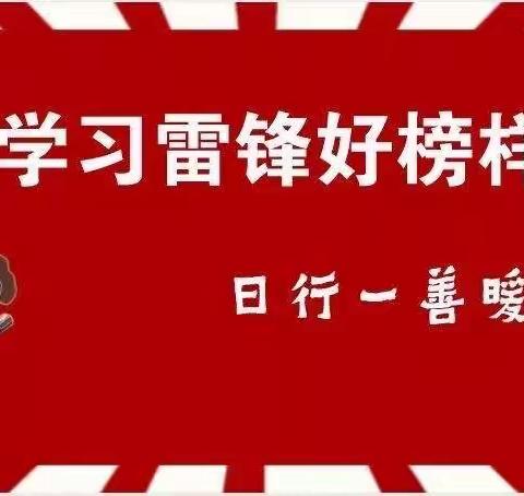 传承红色基因  传递爱心孝心———东凤镇同安小学“学雷锋 树新风”系列活动