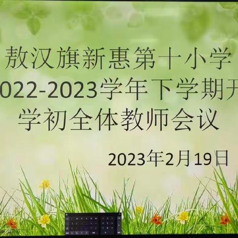 同心绘蓝图  慧启新篇章                          ————新惠第十小学开学初全体教师会议