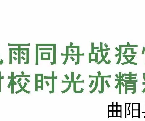 疫情防控，封闭在校；为爱坚守，高三加油！——曲阳县第五高级中学高三年级封闭在校生活纪实