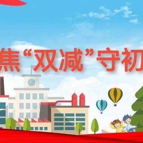 聚焦“双减”守初心                       ——南台小学教师签订“双减”承诺书