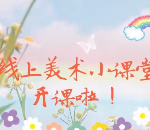 笔润童心艺彩绽放——白官屯镇冉各庄小学线上美育教学🎨