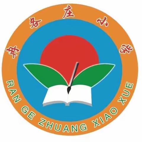 线上学习共成长，守得云开见月明﻿———白官屯镇冉各庄小学