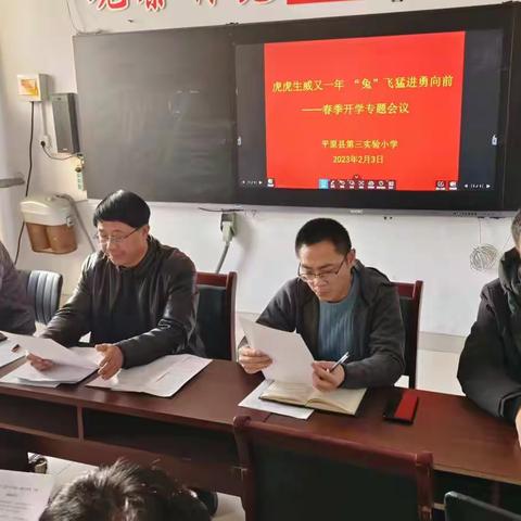 虎虎生威又一年，“兔”飞猛进勇向前——平原县第三实验小学召开春季开学专题会议