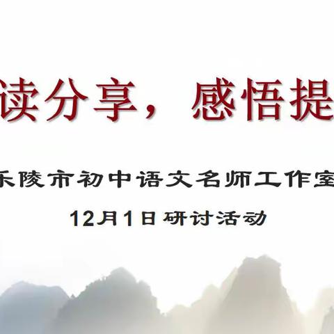 阅读分享，感悟提升———乐陵市初中语文名师工作室第二期研讨活动