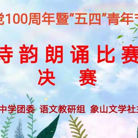 河婆中学庆祝建党100周年暨"五四"青年节诗韵朗诵比赛