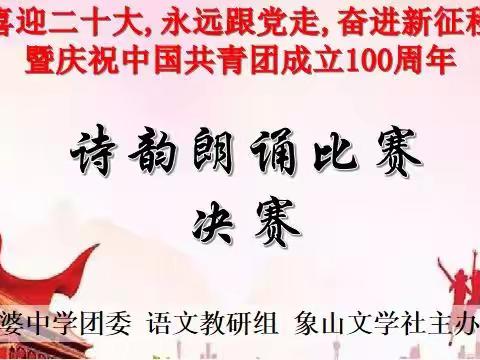 喜迎二十大,永远跟党走,奋进新征程暨庆祝中国共青团成立100周年--河婆中学诗韵朗诵比赛